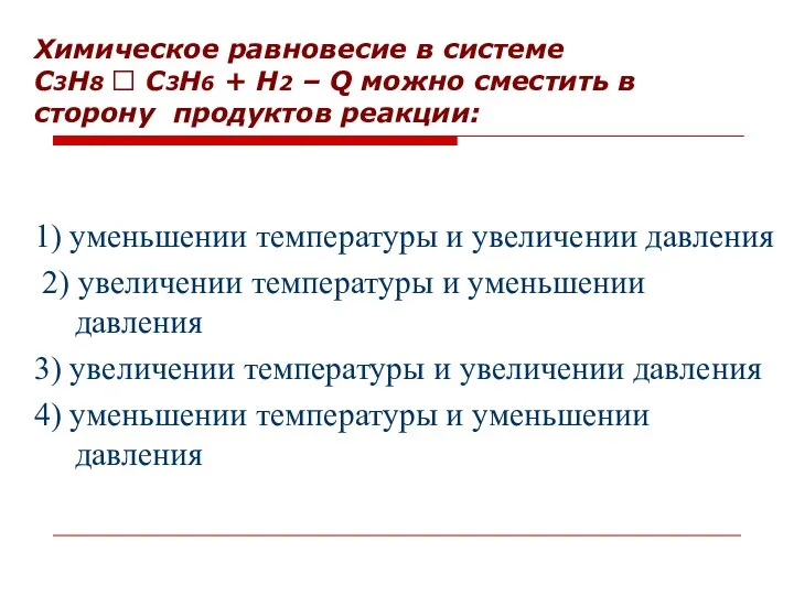 Химическое равновесие в системе С3Н8 ⮀ С3Н6 + Н2 – Q можно