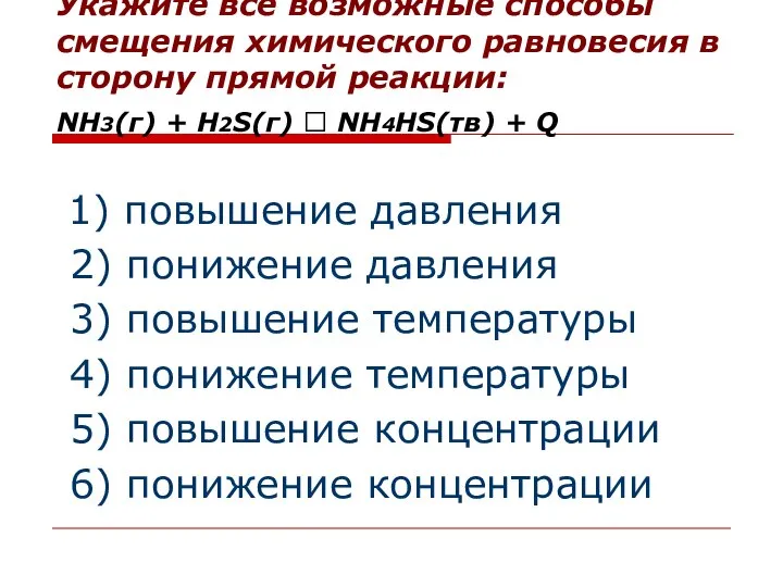 Укажите все возможные способы смещения химического равновесия в сторону прямой реакции: NH3(г)