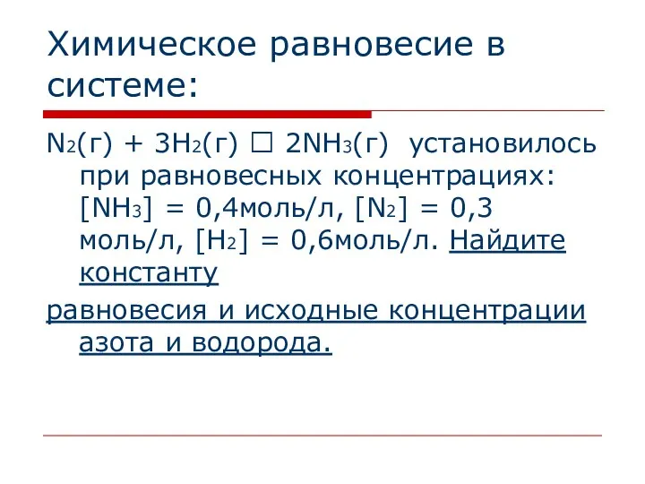 Химическое равновесие в системе: N2(г) + 3Н2(г) ⮀ 2NН3(г) установилось при равновесных