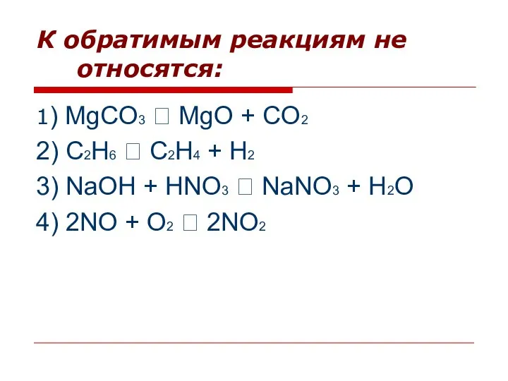 К обратимым реакциям не относятся: 1) MgCO3 ⭢ MgO + CO2 2)