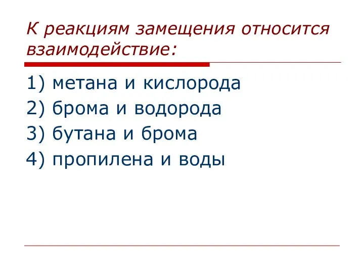 К реакциям замещения относится взаимодействие: 1) метана и кислорода 2) брома и