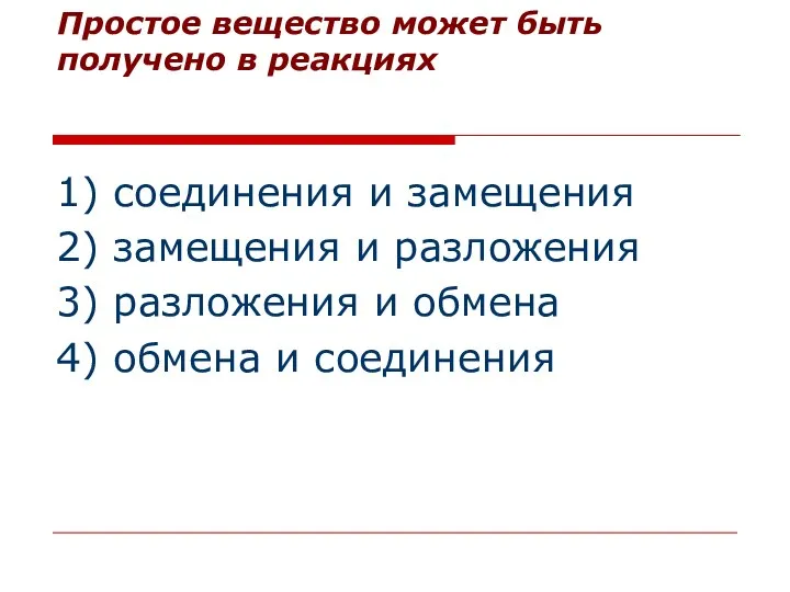 Простое вещество может быть получено в реакциях 1) соединения и замещения 2)