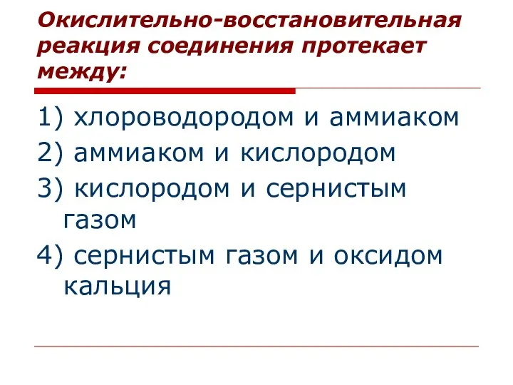 Окислительно-восстановительная реакция соединения протекает между: 1) хлороводородом и аммиаком 2) аммиаком и