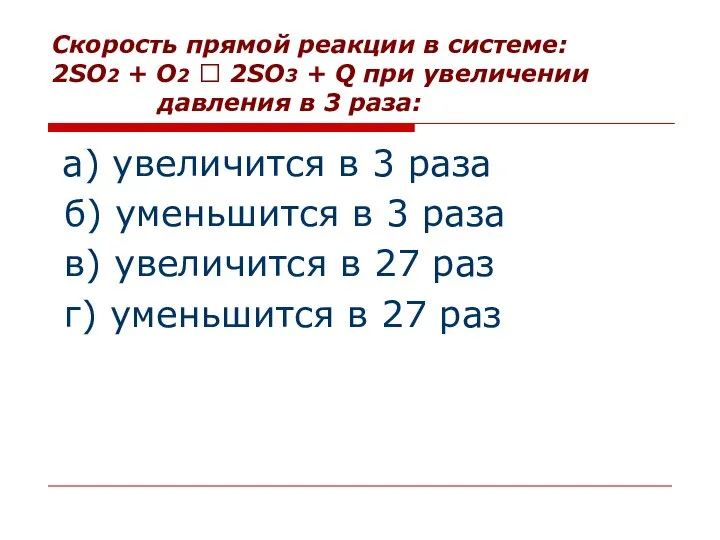 Скорость прямой реакции в системе: 2SO2 + O2 ⮀ 2SO3 + Q