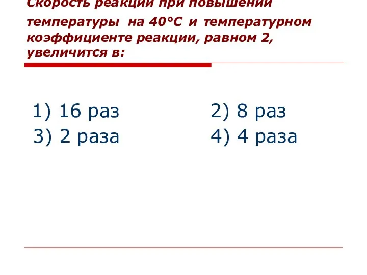 Скорость реакции при повышении температуры на 40°С и температурном коэффициенте реакции, равном