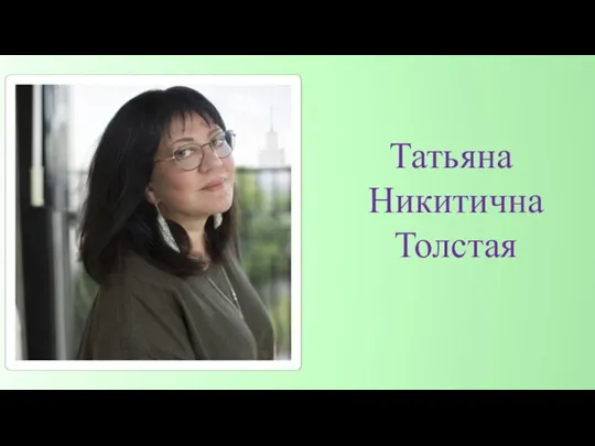 Татьяна Никитична Толстая