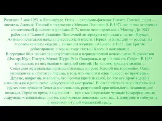 Родилась 3 мая 1951 в Ленинграде. Отец — академик-филолог Никита Толстой, деды