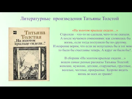 Литературные произведения Татьяны Толстой «На золотом крыльце сидели…» Струсили – что-то не