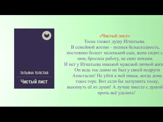 «Чистый лист» Тоска гложет душу Игнатьева. В семейной жизни – полная безысходность,