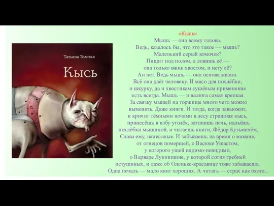 «Кысь» Мышь — она всему голова. Ведь, казалось бы, что это такое