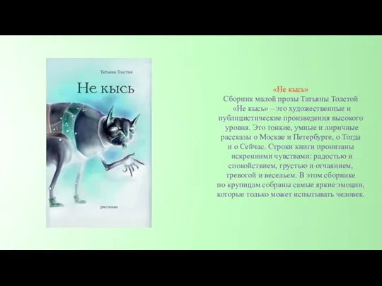 «Не кысь» Сборник малой прозы Татьяны Толстой «Не кысь» – это художественные