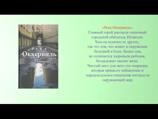 «Река Оккервиль» Главный герой рассказа-типичный городской обитатель Игнатьев. Чем он отличен от