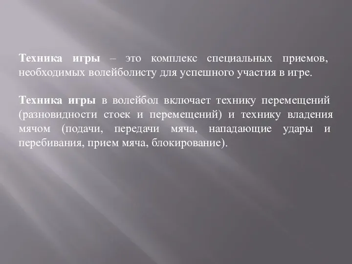 Техника игры – это комплекс специальных приемов, необходимых волейболисту для успешного участия