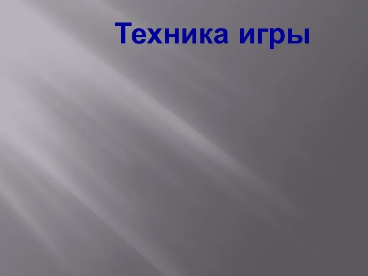 Техника игры