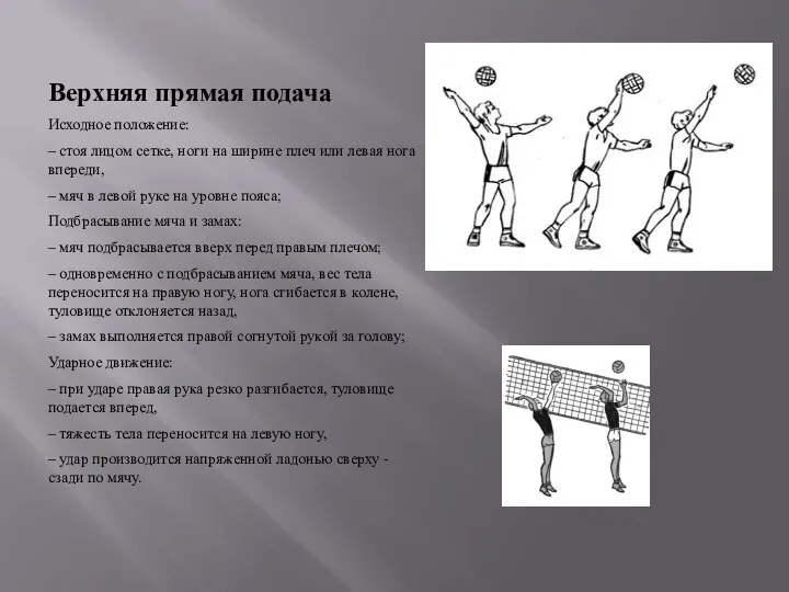 Верхняя прямая подача Исходное положение: – стоя лицом сетке, ноги на ширине