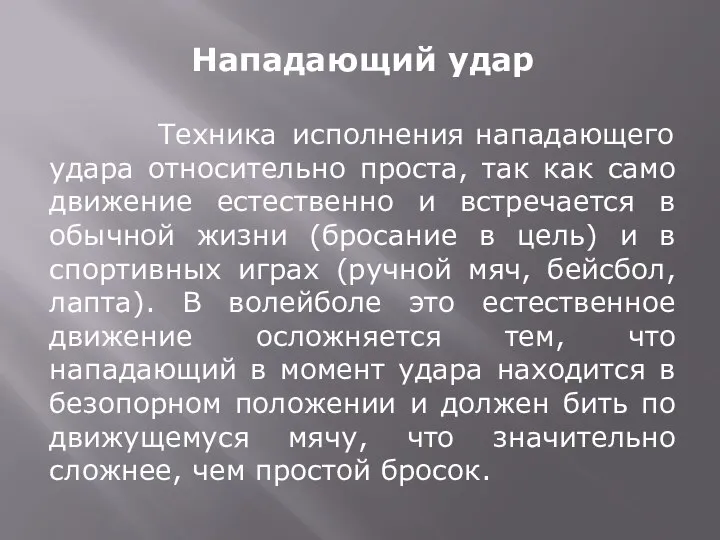 Нападающий удар Техника исполнения нападающего удара относительно проста, так как само движение