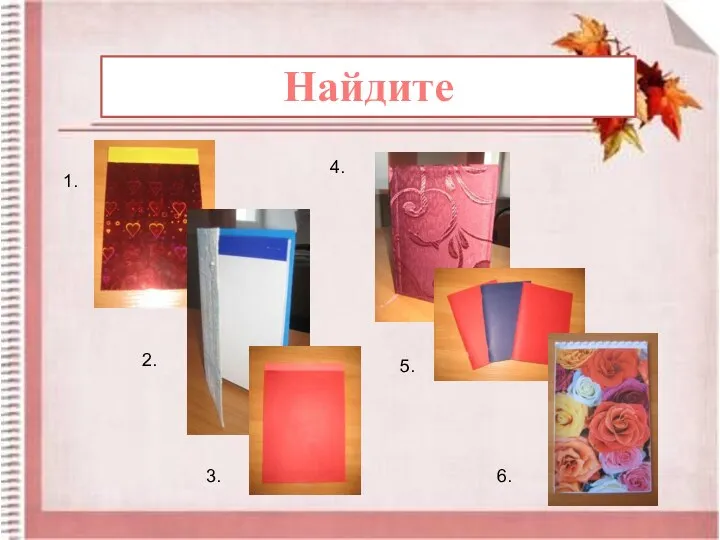 Найдите 1. 2. 3. 4. 5. 6.