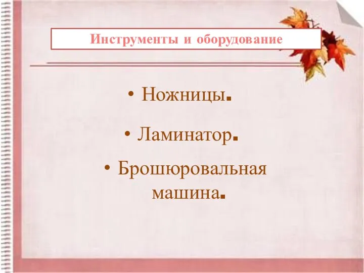 Инструменты и оборудование Ножницы. Брошюровальная машина. Ламинатор.