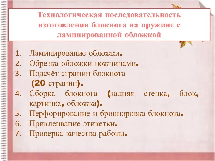 Технологическая последовательность изготовления блокнота на пружине с ламинированной обложкой Ламинирование обложки. Обрезка