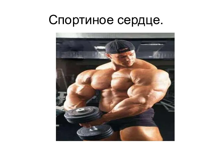 Спортиное сердце.