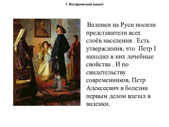 1. Исторический аспект Валенки на Руси носили представители всех слоёв населения .