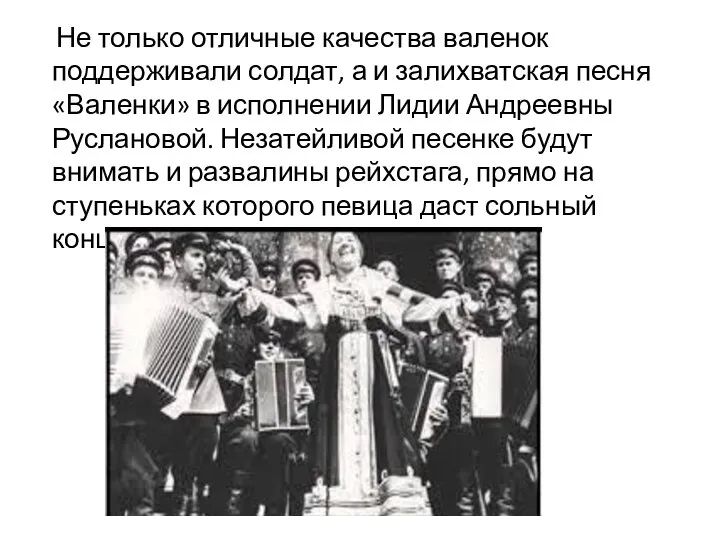 Не только отличные качества валенок поддерживали солдат, а и залихватская песня «Валенки»