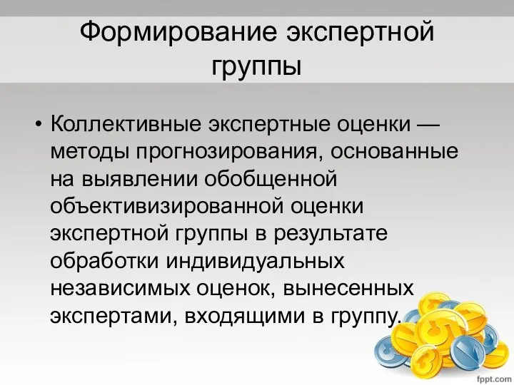 Формирование экспертной группы Коллективные экспертные оценки — методы прогнозирования, основанные на выявлении