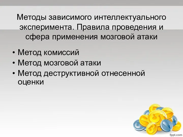 Методы зависимого интеллектуального эксперимента. Правила проведения и сфера применения мозговой атаки Метод