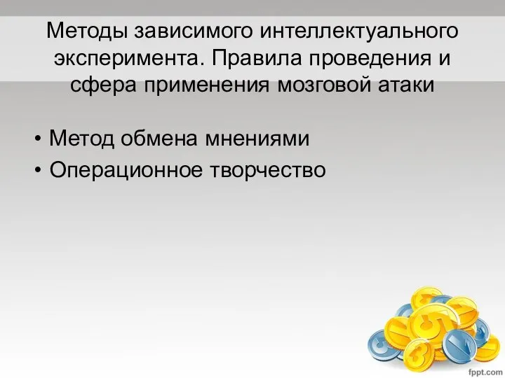 Методы зависимого интеллектуального эксперимента. Правила проведения и сфера применения мозговой атаки Метод обмена мнениями Операционное творчество