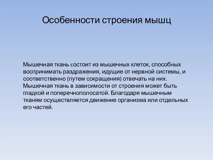 Особенности строения мышц Мышечная ткань cостоит из мышечных клеток, способных воспринимать раздражения,