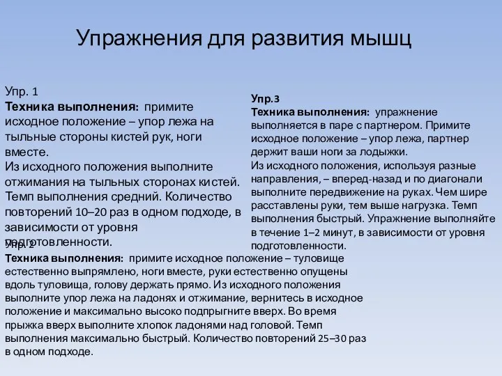 Упражнения для развития мышц Упр. 1 Техника выполнения: примите исходное положение –