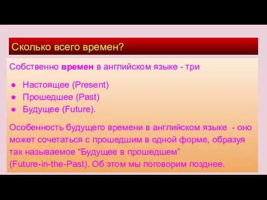 Сколько всего времен? Собственно времен в английском языке - три Настоящее (Present)