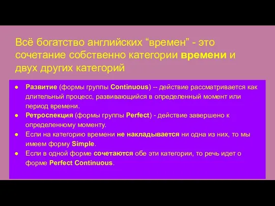 Всё богатство английских “времен” - это сочетание собственно категории времени и двух