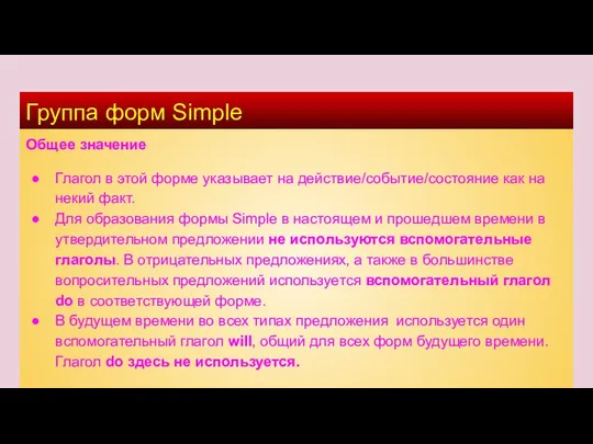 Группа форм Simple Общее значение Глагол в этой форме указывает на действие/событие/состояние