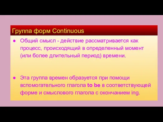 Группа форм Continuous Общий смысл - действие рассматривается как процесс, происходящий в