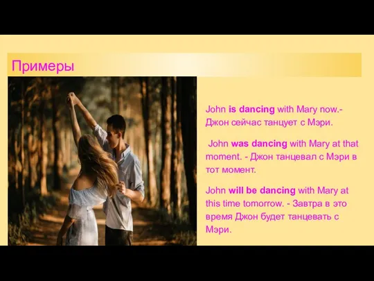 Примеры John is dancing with Mary now.-Джон сейчас танцует с Мэри. John