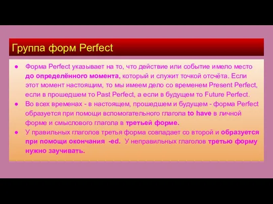Группа форм Perfect Форма Perfect указывает на то, что действие или событие