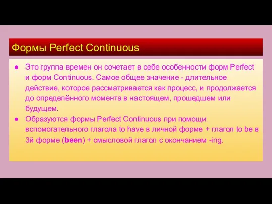 Формы Perfect Continuous Это группа времен он сочетает в себе особенности форм