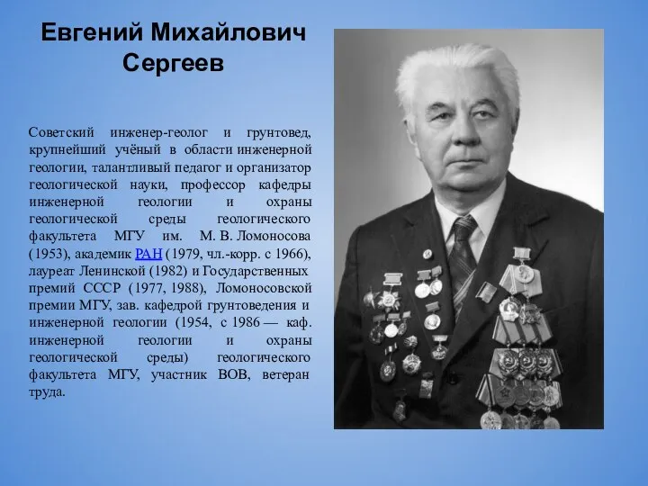 Евгений Михайлович Сергеев Советский инженер-геолог и грунтовед, крупнейший учёный в области инженерной
