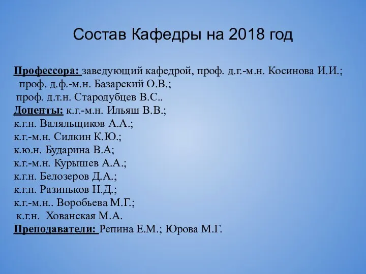 Состав Кафедры на 2018 год Профессора: заведующий кафедрой, проф. д.г.-м.н. Косинова И.И.;