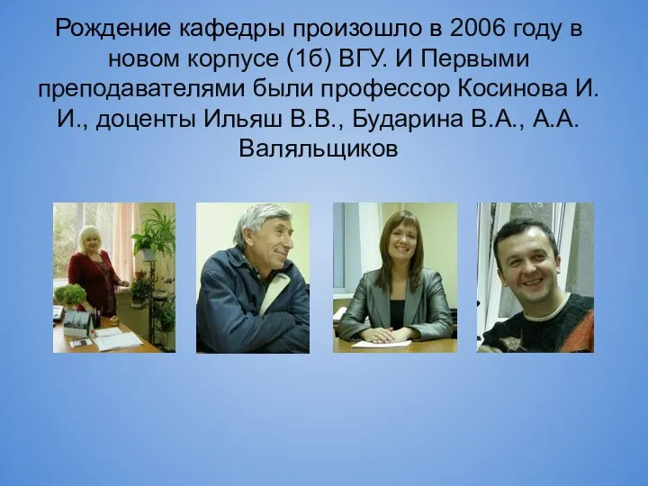 Рождение кафедры произошло в 2006 году в новом корпусе (1б) ВГУ. И