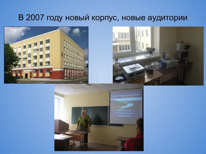 В 2007 году новый корпус, новые аудитории