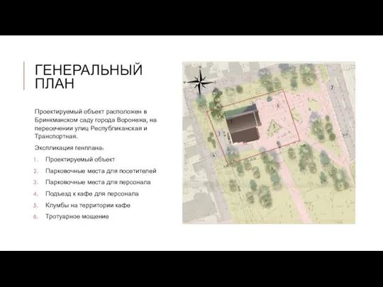 ГЕНЕРАЛЬНЫЙ ПЛАН Проектируемый объект расположен в Бринкманском саду города Воронежа, на пересечении