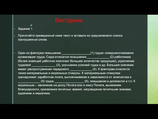 Викторина Задание 1 Прочитайте приведенный ниже текст и вставьте из предлагаемого списка