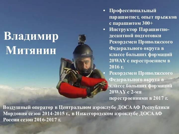 Владимир Митянин Профессиональный парашютист, опыт прыжков с парашютом 300+ Инструктор Парашютно-десантной подготовки