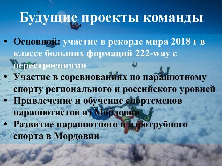 Будущие проекты команды Основной: участие в рекорде мира 2018 г в классе