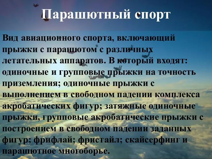 Парашютный спорт Вид авиационного спорта, включающий прыжки с парашютом с различных летательных