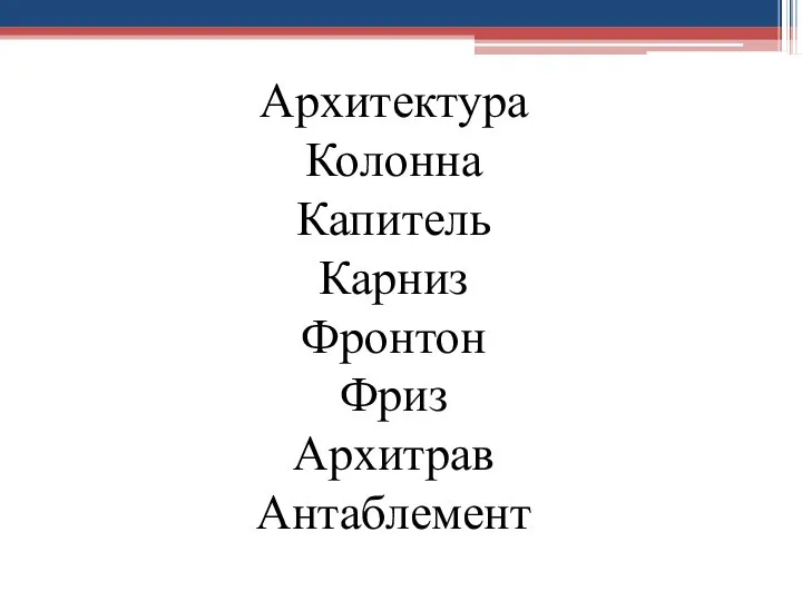 Архитектура Колонна Капитель Карниз Фронтон Фриз Архитрав Антаблемент