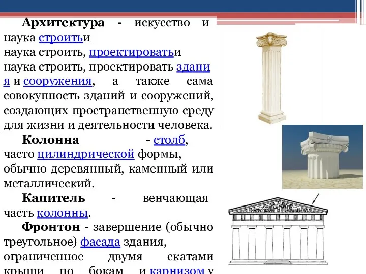 Архитектура - искусство и наука строитьи наука строить, проектироватьи наука строить, проектировать