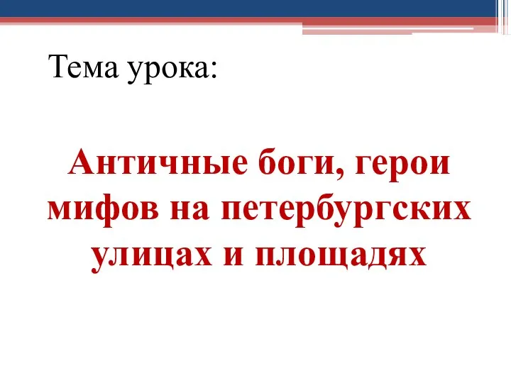 Тема урока: Античные боги, герои мифов на петербургских улицах и площадях